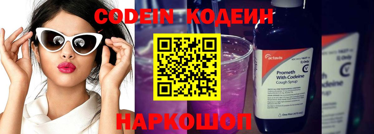 Codein напиток Lean (лин) Сальск